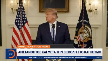 Βίντεο «καίει» τον Τραμπ: Αμετανόητος και μετά την εισβολή στο Καπιτώλιο