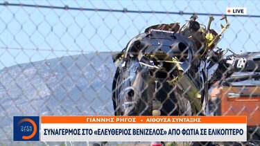 Φωτιά σε ελικόπτερο στο «Ελευθέριος Βενιζέλος»