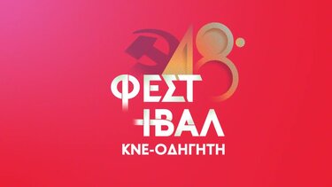Το 48ο Φεστιβάλ της ΚΝΕ-Οδηγητή ξεκινάει το ταξίδι του και στην Κρήτη