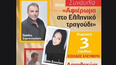 Απόψε η συναυλία -αφιέρωμα στο Ελληνικό τραγούδι