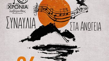 Συναυλία στα Ανώγεια με το Βασίλη Σταυρακάκη, Ross Daly, Κέλυ Θωμά, Γιώργος Σταυρακάκη & την Ορχήστρα Μίτος