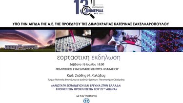 ΙΤΕ: Επιστημονική διημερίδα, έκθεση επιτευγμάτων αλλά και εορταστική εκδήλωση