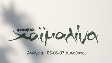 Επιστρέφει το φεστιβάλ Χαϊμαλίνα