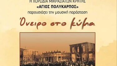 "Όνειρο στο κύμα" από την χορωδία Μικρασιατών Κρήτης