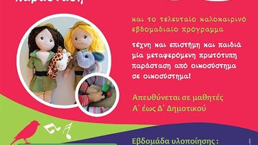 "Stand up… for Nature!" μια οικολογική παράσταση