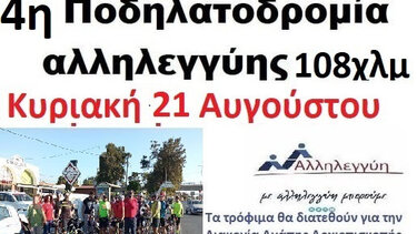 Τέταρτη ποδηλατοδρομία αλληλεγγύης 