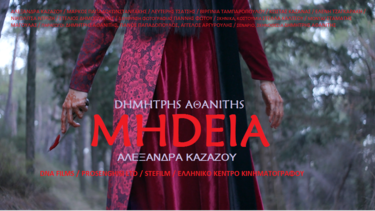 Η Μήδεια του Αθανίτη κάνει ελληνική πρεμιέρα στο Διεθνές Φεστιβάλ Κινηματογράφου Ιεράπετρας