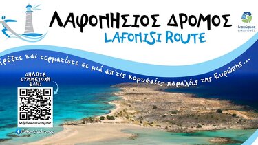 Λαφονήσιος Δρόμος: Τρέξτε και τερματίστε σε μιά από τις κορυφαίες παραλίες της Ευρώπης