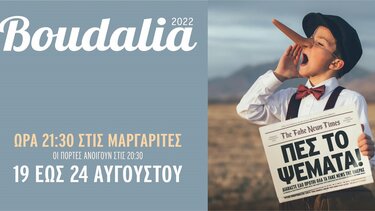 Η Δημιουργική Ομάδα Μαργαριτών προσκαλεί στα BOUDALIA