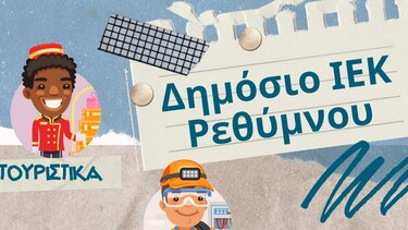 Nέες ειδικότητες στο δημόσιο ΙΕΚ Ρεθύμνου