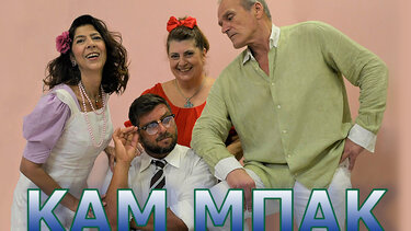 Στα Πεζά η κωμωδία του Βασίλη Κατσικονούρη "ΚΑΜ ΜΠΑΚ"