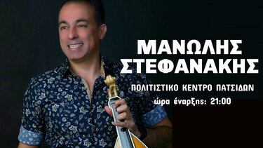 Κρητική βραδιά με τον Μανώλη Στεφανάκη και το συγκρότημά του στις Πατσίδες