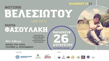 Συναυλία με τη Φωτεινή Βελεσιώτου στις Γούρνες, απόψε