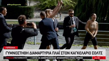 Γερμανία: Γυμνόστηθη διαμαρτυρία πλάι στον Καγκελάριο Σολτς