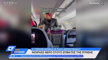 Ο Τζέισον Μομόα σε ρόλο αεροσυνοδού