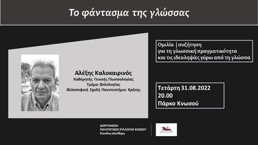 "Το φάντασμα της γλώσσας" - Ομιλία με τον Αλ. Καλοκαιρινό