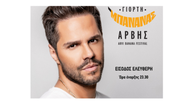 Στη Γιορτή Μπανάνας στην Άρβη ο Γιώργος Τσαλίκης 