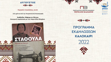 Παρουσιάζεται στη Βιάννο ο θεατρικός μονόλογος "ΣΤΑΘΟΥΛΑ, Ράφτρα εκ Πόντου" 