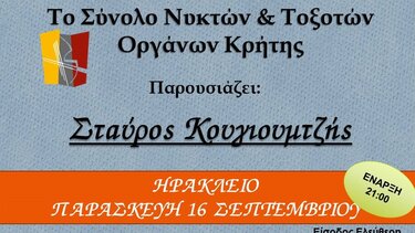 Μουσικό αφιέρωμα στον Σταύρο Κουγιουμτζή 