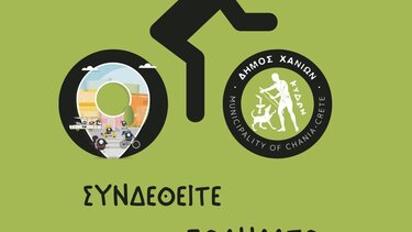 Πλούσιες και φέτος οι δράσεις από τον Δήμο Χανίων για την Ευρωπαϊκή Εβδομάδα Κινητικότητα