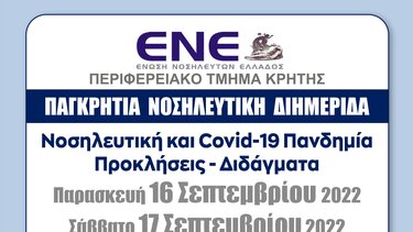 Διημερίδα «Νοσηλευτική και Covid- 19 Πανδημία Προκλήσεις - Διδάγματα» 