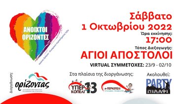 «Ανοιχτοί Ορίζοντες»: Αγώνας δρόμου και "πιλάφι party"