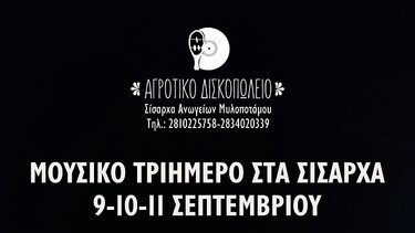 Μουσικό τριήμερο στα Σίσαρχα