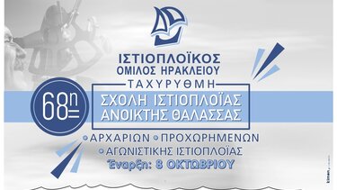 Ο ΙΟΗ υποδέχεται τη νέα Ιστιοπλοϊκή χρονιά με εκδηλώσεις