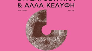 «Ανοιχτά Πανιά 2022»: Βύρσα, όστρακα και άλλα κελύφη