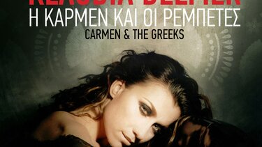 "Η Κάρμεν και οι Ρεμπέτες", στον Χαρουπόμυλο 