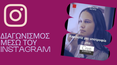 Ακολουθήστε μας και κερδίστε μια υποτροφία στην Cristi Academy!