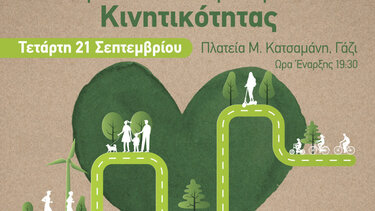 «Μετακινούμαστε αλλιώς – Μένουμε υγιείς»: Εκδήλωση την Τετάρτη στο Γάζι 