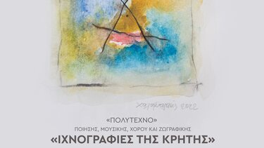 Απόψε τα εγκαίνια της έκθεσης "Ιχνογραφίες της Κρήτης"