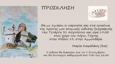 Συνεχίζεται η έκθεση Ζωγραφικής της Μαρίας Καψαλάκη 