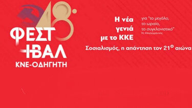 Πολιτικές συγκεντρώσεις στα Φεστιβάλ ΚΝΕ-Οδηγητή στην Κρήτη