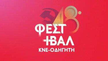 Πολιτικές συγκεντρώσεις στα Φεστιβάλ ΚΝΕ- Οδηγητή στην Κρήτη