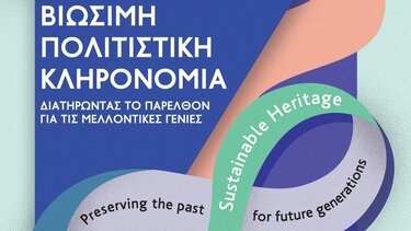 «Βιώσιμη Πολιτιστική Κληρονομιά» στα Αρχαιολογικά Μουσεία Ηρακλείου & Χανίων και στα Μουσεία της ΕΚΙΜ