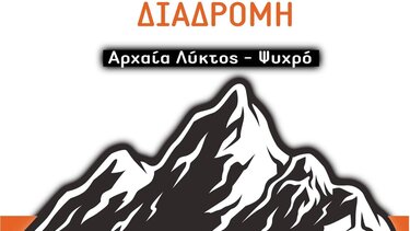 Την Κυριακή η 14η Μινωική Διαδρομή 