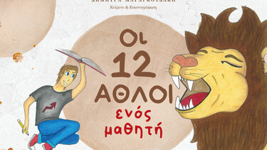 «Οι 12 άθλοι ενός μαθητή»