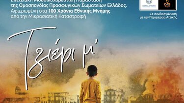 "Τζιέρι μ΄' Επετειακή Μουσικοχορευτική Παράσταση στο Θέατρο Βράχων