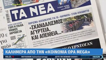 Τα πρωτοσέλιδα των εφημερίδων σήμερα
