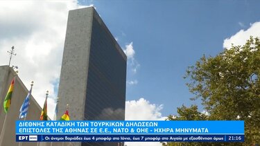 Διεθνής καταδίκη των τουρκικών δηλώσεων