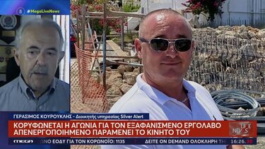 Κορυφώνεται η αγωνία για τον εξαφανισμένο εργολάβο