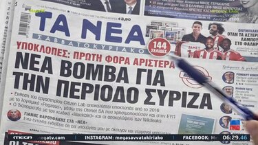 Τα πρωτοσέλιδα των σημερινών εφημερίδων 