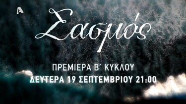 Σασμός: Ο Μαθιός πείθει τη Βασιλική να οργανώσουν άμεσα το γάμο τους