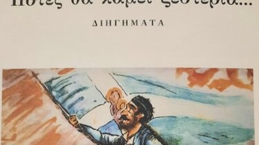 «Πότες θα κάμει ξεστεριά...»