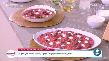 Ριζότο με παντζάρι, γιαούρτι και ρόκα από το Δημήτρη Σκαρμούτσο