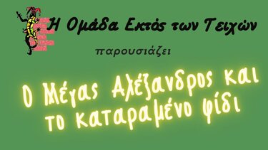 «Ο Μέγας Αλέξανδρος και το Καταραμένο Φίδι» στο Τεφέλι 