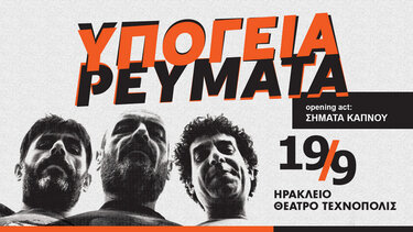 Τα Υπόγεια Ρεύματα στo Hράκλειο
