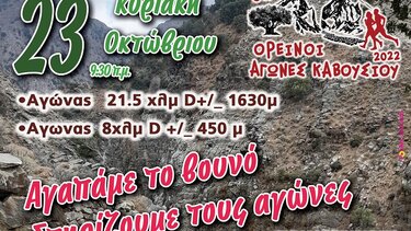 Έρχονται οι 8οι «Ορεινοί Αγώνες Καβουσίου»